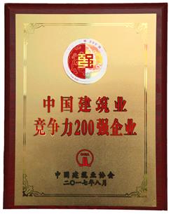 喜大普奔！公司捧回“2016年度中國建筑業(yè)競爭性200強企業(yè)”獎牌!