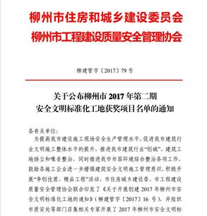公司6個項目獲得柳州市2017年第二期“安全文明標(biāo)準(zhǔn)化工地”榮譽稱號