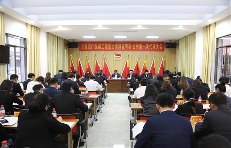 廣西建工冶建第一次團(tuán)代會勝利召開！