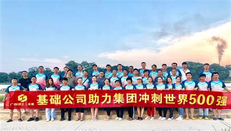 基礎(chǔ)公司開展“攜手并肩，勇敢前行”徒步活動