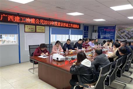 公司召開2019年度意識形態(tài)工作通報(bào)會