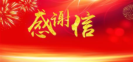 點(diǎn)贊！住建廳給公司寄來感謝信！