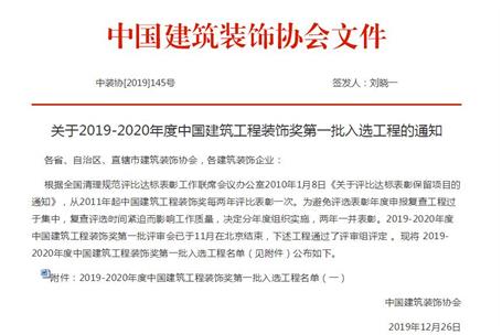 公司再獲中國(guó)建筑工程裝飾獎(jiǎng)！
