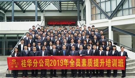 桂華分公司舉辦2019年全員素質提升班