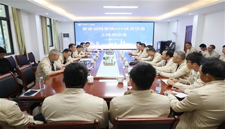 公司召開(kāi)安全巡檢系統(tǒng)APP試點(diǎn)項(xiàng)目上線(xiàn)啟動(dòng)會(huì)