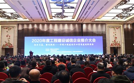 公司在2020年度工程建設誠信企業(yè)推介大會上獲多項榮譽