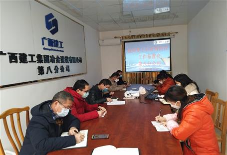 第八分公司召開(kāi)防控新型冠狀病毒感染的肺炎疫情工作部署會(huì)