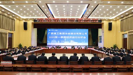 公司召開(kāi)2020年一季度經(jīng)濟(jì)運(yùn)行分析會(huì)