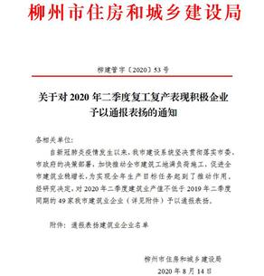 公司獲柳州市住建局通報(bào)表揚(yáng)！