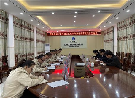 蒙勝益參加設(shè)備安裝分公司2020年度領(lǐng)導班子民主生活會