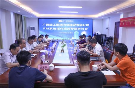 公司召開PM系統(tǒng)深化應(yīng)用專題研討會