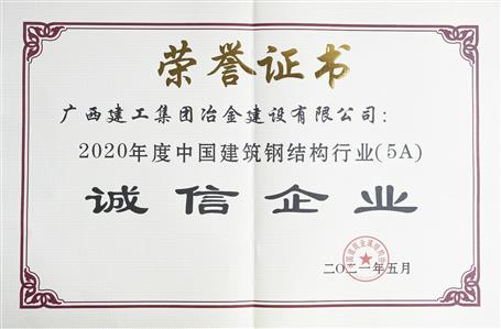 公司連續(xù)四年榮獲“中國(guó)建筑鋼結(jié)構(gòu)行業(yè)誠(chéng)信企業(yè)”稱(chēng)號(hào)