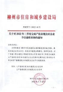 冶建公司獲柳州市住建局通報表揚