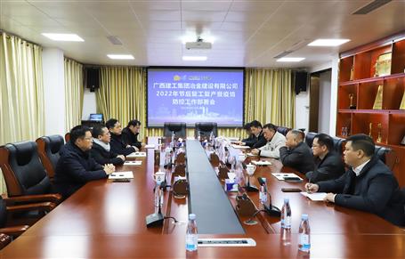 公司召開2022年節(jié)后復工復產暨疫情防控工作部署會