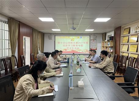 李方宇參加指導第十分公司黨支部2021年度領(lǐng)導班子黨史學習教育專題民主生活會