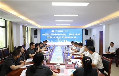 柳州市中級(jí)法院、柳北區(qū)法院到冶建公司開展專題調(diào)研