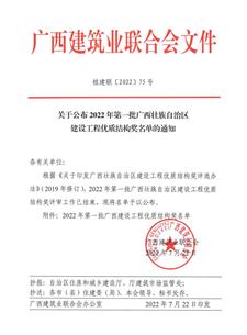 【喜訊】冶建公司10項工程獲評“廣西建設工程優(yōu)質(zhì)結(jié)構獎”