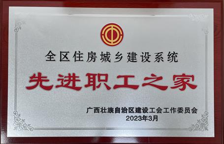 喜報！冶建公司工會獲評“2022年度全區(qū)住房城鄉(xiāng)建設系統(tǒng)先進職工之家”榮譽稱號