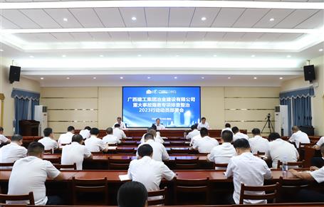 冶建公司召開(kāi)重大事故隱患專(zhuān)項(xiàng)排查整治2023行動(dòng)動(dòng)員部署會(huì)