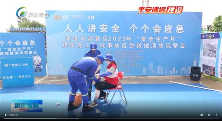 【媒體關注】廣東衛(wèi)視、清遠電視臺等媒體關注冶建公司項目舉辦“安全生產月”安全應急演練觀摩會