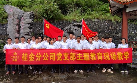 【主題教育】冶建桂金分公司黨支部開展主題教育現場教學活動