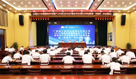 冶建公司召開2024年第四季度安全生產(chǎn)工作會、安全生產(chǎn)治本攻堅三年行動推進會暨“質(zhì)量月”活動總結(jié)會