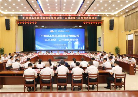 解疑惑、聚合力、攻難關(guān)丨冶建公司“三大攻堅”工作推進(jìn)座談會召開