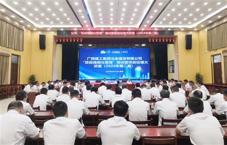 冶建公司舉辦“項目精細(xì)化管理”培訓(xùn)暨項目經(jīng)理大講堂