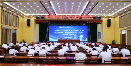 冶建公司召開2025年第二季度安全生產(chǎn)、質(zhì)量和消防工作會議