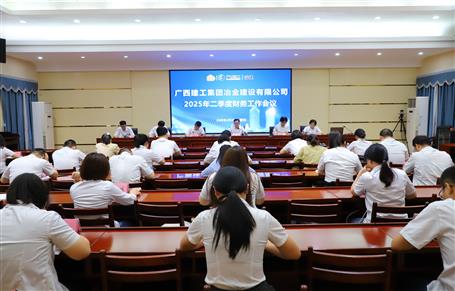 冶建公司2025年二季度財(cái)務(wù)工作會議召開