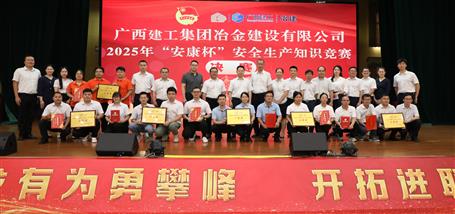 冶建公司2025年“安康杯”安全生產(chǎn)知識(shí)競(jìng)賽圓滿結(jié)束