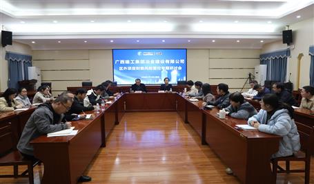 冶建公司區(qū)外項(xiàng)目財(cái)務(wù)風(fēng)險(xiǎn)管控專題研討會召開