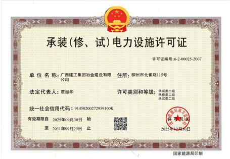 【喜訊】冶建公司“承裝（修、試）電力設(shè)施許可證”順利升級(jí) 