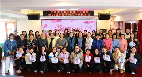 實(shí)干開新局 巾幗建新功丨冶建公司開展慶?！叭恕眹H勞動?jì)D女節(jié)系列活動