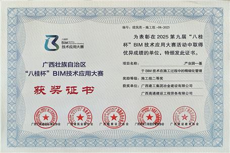 喜報(bào)】冶建公司基礎(chǔ)分公司一項(xiàng)成果榮獲“八桂杯”BIM技術(shù)應(yīng)用大賽二等獎(jiǎng)